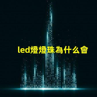 led燈燈珠為什么會燒 led燈什么牌子的質(zhì)量好